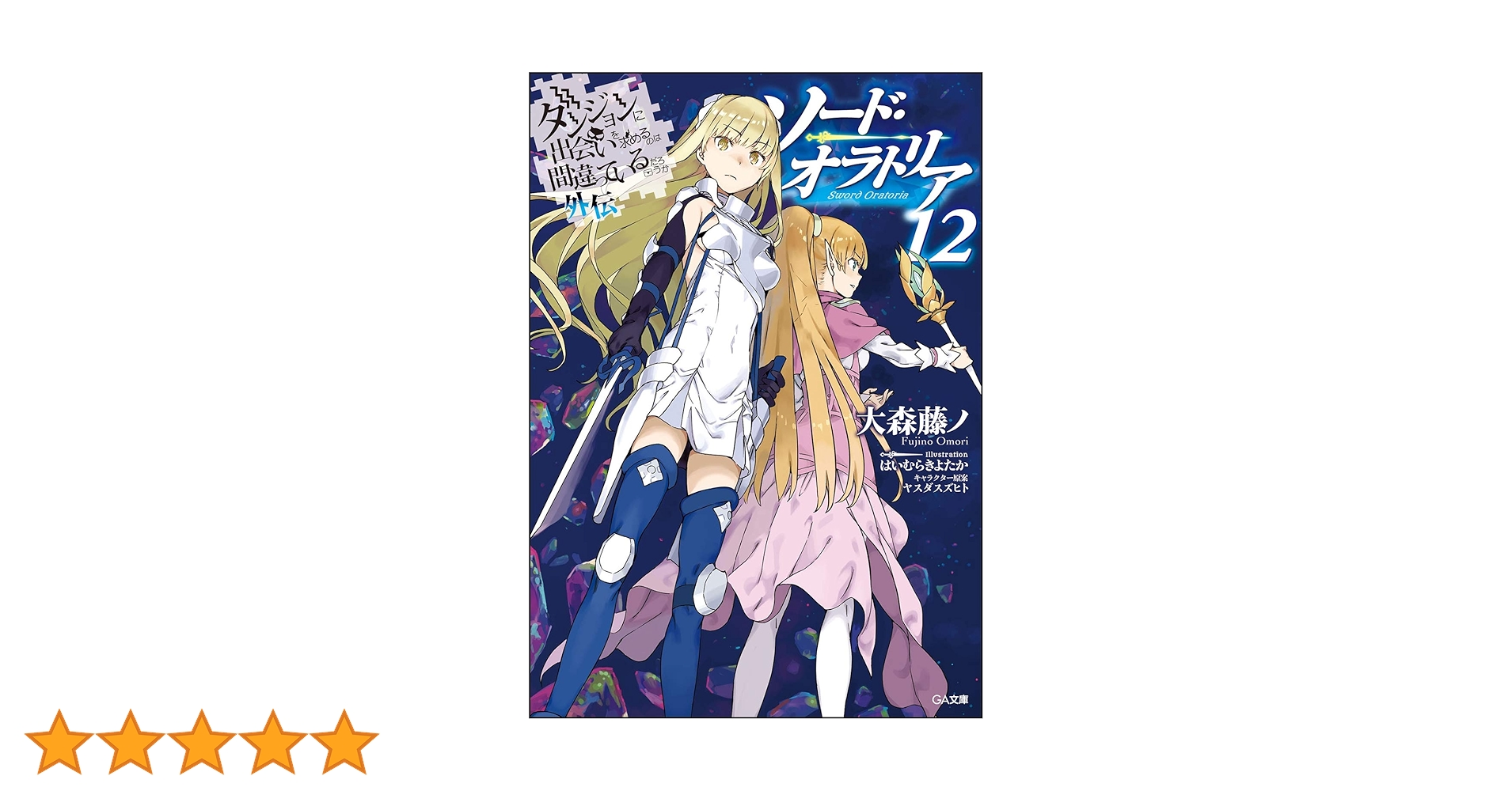 【本編、外伝、関連小説】ダンジョンに出会いを求めるのは間違っているだろうか ダンジョンに出会いを求めるのは間違っているだろうか外伝